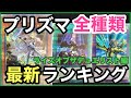 【遊戯王】ライズオブザデュエリスト編！プリズマ全種類の高額ランキングを発表！【最新版】