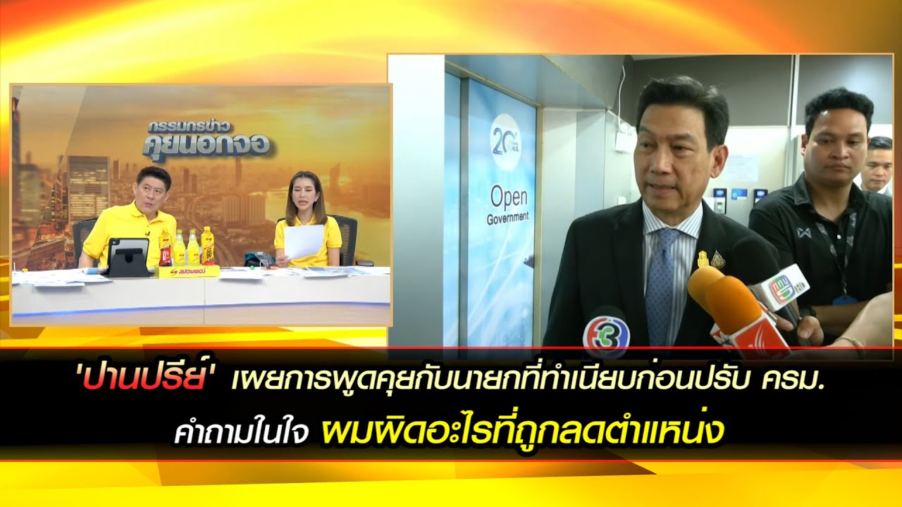 'ปานปรีย์' ถามผมผิดอะไรที่ถูกลดตำแหน่ง ยันไม่มีปัญหาอะไรกับนายกฯ