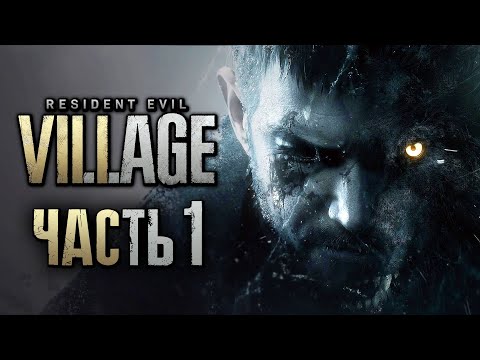 Resident Evil 8: Village ➤ Прохождение [4K] — Часть 1: ОБИТЕЛЬ ЗЛА В ДЕРЕВНЕ