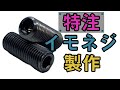 【特注】イモネジ・ホーローセットの加工・検査工程紹介