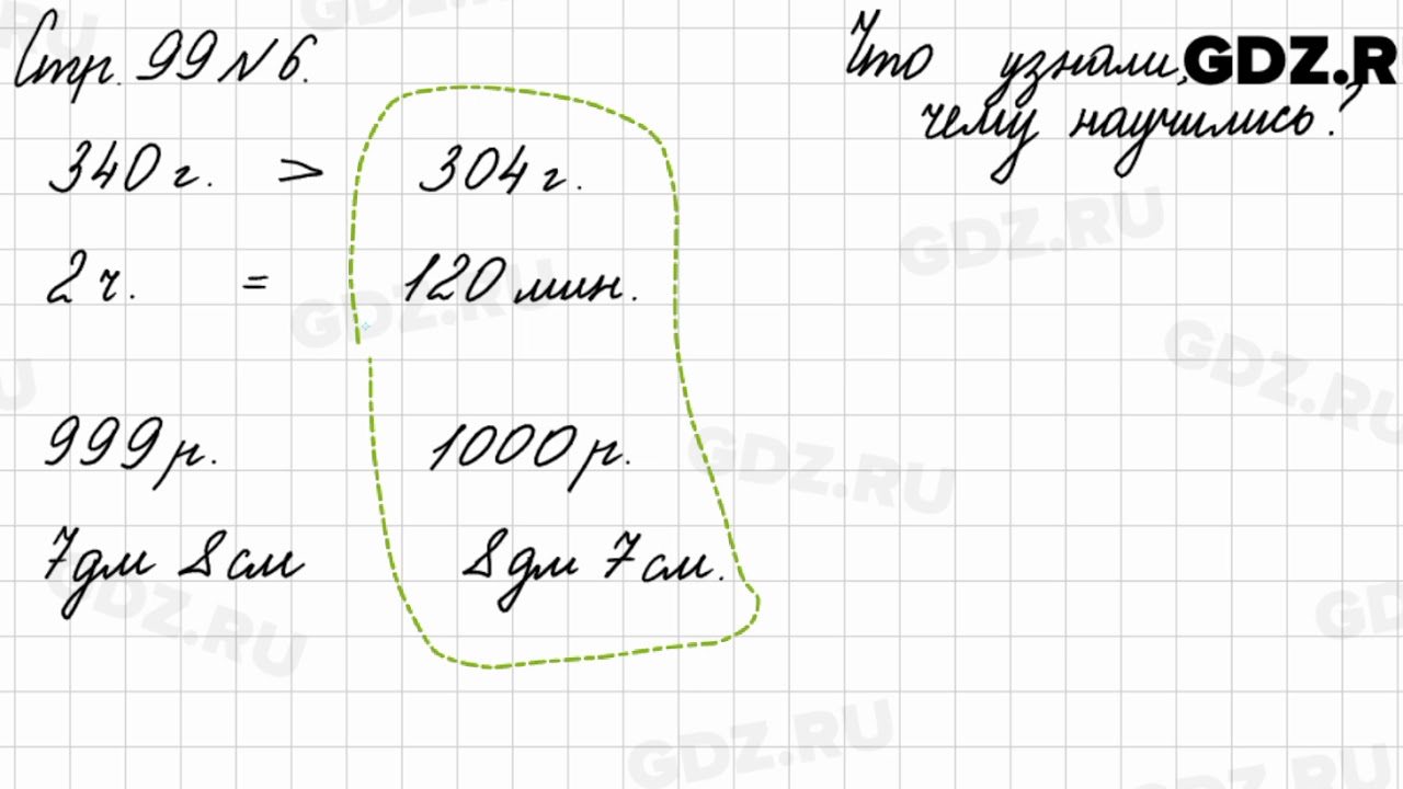 Стр 99 номер 6 математика 3