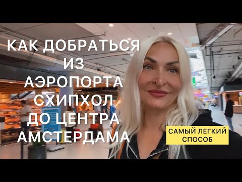 Как добраться из аэропорта Схипхол до Амстердама Централ