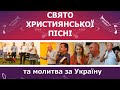 Святкове служіння  [День3]