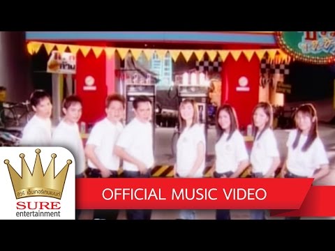 สาวโรงงานคนสวย+สาวโรงงานคนจน - ชัวร์ ชะชะช่า ชุด 3 [OFFICIAL MV]