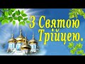 Привітання з святою Трійцею 2020. Вітання зі святом Трійці. Зелені свята 2020рік.