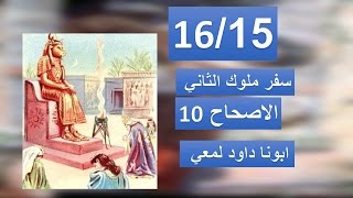 تفسير سفر ملوك الثاني الاصحاح 10 ياهو ينفذ امر الرب لكن قلبة ليس كاملا