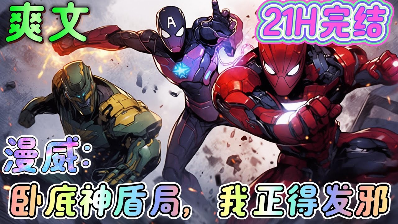 🔥完结🔥《漫威：卧底神盾局，我正得发邪》反向卧底+轻松搞笑，钢铁侠：我就是测试战衣的飞行能力而已，不至于炸我大门吧？ 黑豹：我在自己家里挖振金，你怎么还要管？#漫威#有声漫画#爽文#无敌#穿越