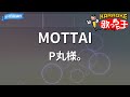 【カラオケ】MOTTAI/P丸様。