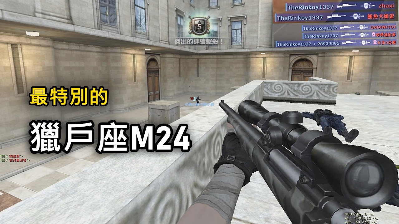 【Rinkoy】CSO 最特別的武器之一「獵戶座M24」！｜當年最輕的重狙！狙擊場上最靈活的存在！！