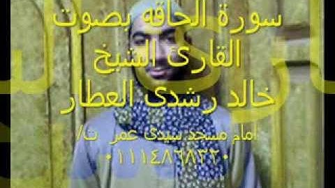 سورة الحاقه بصوت الشيخ خالد رشدى العطار