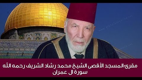 الشيخ محمد رشاد الشريف رحمه الله سورة ال عمران
