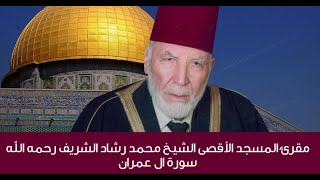 الشيخ محمد رشاد الشريف رحمه الله سورة ال عمران