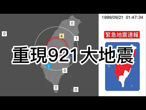 【地震重現】1999年09月21日集集大地震 M7.3
