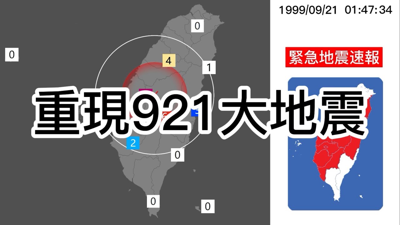 【地震重現】1999年09月21日集集大地震 M7.3