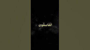 سبحان الله و بحمده سبحان الله العظيم🖤 #quran #المصحف #تلاوات #قرآن #قران #قران_كريم #قرآن_كريم