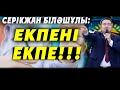 СЕРІКЖАН БІЛӘШҰЛЫ: ЕКПЕНІ ЕКПЕ!!!