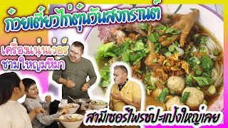 EP.267 "ก๋วยเตี๋ยวไก่ตุ๋น"เครื่องแน่นเว่อร์ ทำเองทุกขั้นตอน ฉลองวันสงกรานต์ บาบาเซอร์ไพรซ์ปะแป้ง