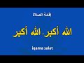 إقامة الصلاة | iqama salat - كيف تقيم الصلاة