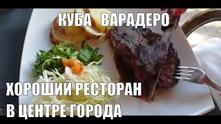 Отдых на Кубе, Варадеро - прогулка по городу, хороший ресторан в городе