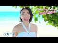 SUPER☆GiRLS / ナツカレ★バケーション 石丸千賀 個人サビver.