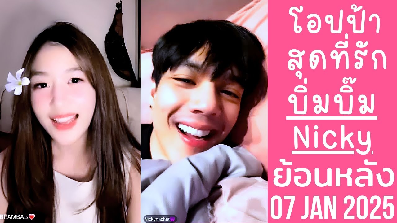 🔴Live ย้อนหลัง บิ่มบิ๊ม & Nicky 07 JAN 2024💗บิ่มบิ๊มหวงพี่นิกกี้สุดที่รัก😈ทำตึงใส่แต่หลังบ้านหวานมาก