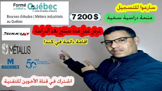 منح دراسية سخية 7200 $ عرض عمل في كيبيك إقامة دائمة  Bourses détudes Métier industriels au Quebec