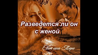 РАЗВЕДЕТСЯ ЛИ ОН С ЖЕНОЙ.ТАРО СЕГОДНЯ