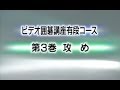 囲碁講座 有段(3) 攻 め