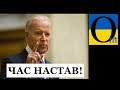 Байден вже готовий всмалити Путіну!