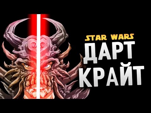 Видео: ДАРТ КРАЙТ. Император ситхов | Star wars