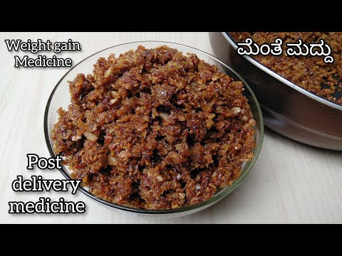 postnatal recipe | ಮೆಂತೆ ಮದ್ದು-ಬಾಣಂತಿಯರಿಗೆ, ಮದುಮಗಳಿಗೆ ಚಿನ್ನದಂತ ಕಾಂತಿಗಾಗಿ,ತೂಕ ಹೆಚ್ಚಿಸಲು methi adthina