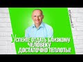 Жизнь так коротка, успейте отдать близкому человеку достаточно теплоты! Торсунов лекции