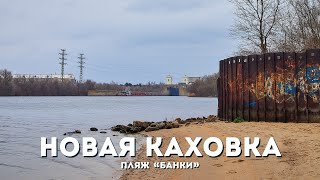 Набережная Новой Каховки. Пляж "Банки"