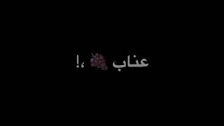 اغنيه بطل لي عنبه 🍇