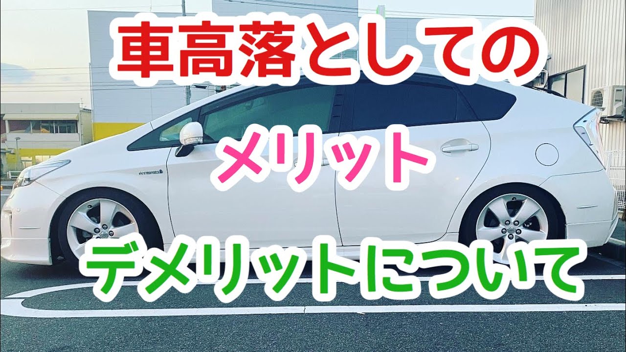 プリウス30 車高落としてのメリットとデメリットについて Youtube