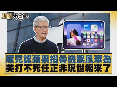庫克認蘋果摺疊機跟風華為 美打不死任正非現世報來了【#新聞大白話】20260911-12│#董智森 #賴岳謙 #呂禮詩