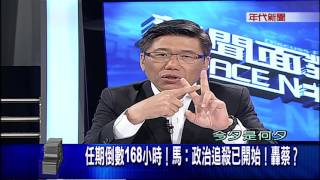 0512新聞面對面》PART4(政績好政治追殺姚:三個月後就知 馬急甚麼)