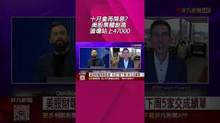 十月會再降息? 美股集體創高 道瓊站上47000  費半漲幅稱冠 AI雙雄輝達漲逾2% 超微7%更猛|非凡財經新聞|20251025