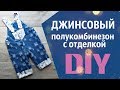 Как сшить детский полукомбинезон из джинса. Famyli look. Overalls diy