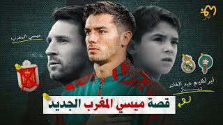 Brahim Diaz | ابراهيم دياز : ميسي المنتخب المغربي الجديد