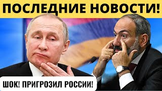 5 минут назад! ПАШИНЯН "7 РАЗ ПРОСИТ, 7 РАЗ ТРЕБУЕТ!"