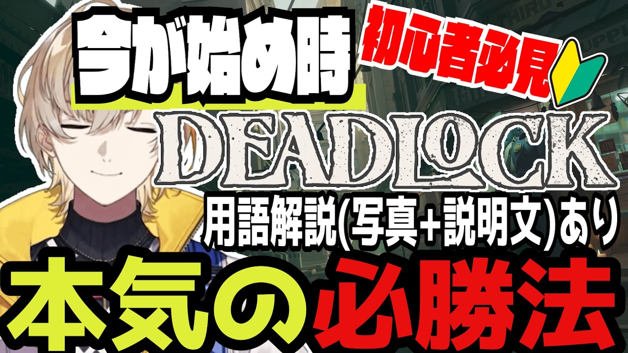 これだけやれば勝てる!!「ミニオンは焼肉! ガーディアンはケーキ」食べ物で分かるDeadlock講座【にじさんじ/切り抜き/風楽奏斗/Deadlock】