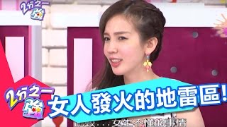 女人發火的地雷區 男人不要踩 張艾亞  沈玉琳 20140624 一刀未剪版 2分之一強