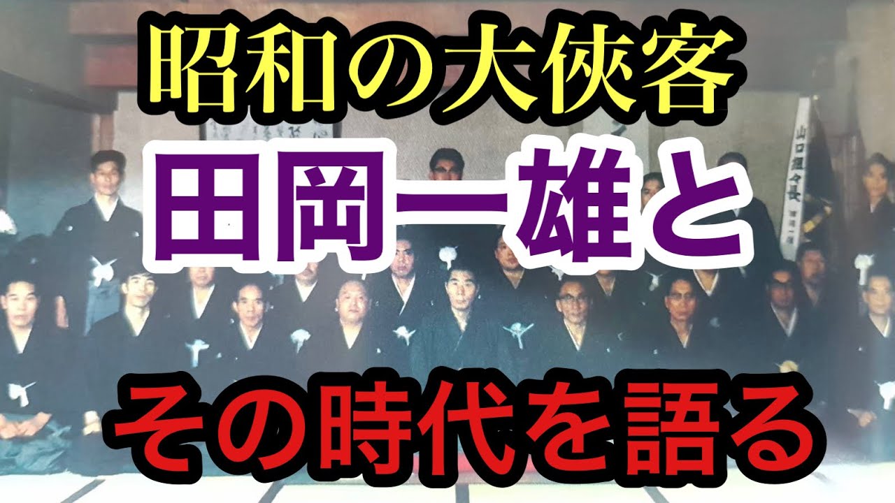 山口組とは 竹垣悟氏沖田臥竜氏山崎裕之氏が千原ｼﾞｭﾆｱと兄弟盃 山口組分裂 山口組しきたりとは 山口組三代目田岡一雄親分を中心にｽﾀｰﾔｸｻﾞが取り囲む貴重写真 的youtube视频效果分析报告