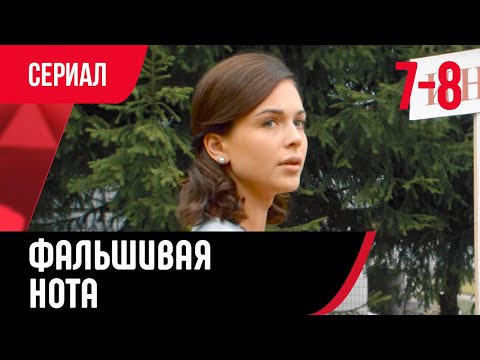 Фальшивая Нота 7 И 8 Серия Смотри Онлайн Бесплатно