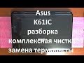 Asus K61IC разборка , комплексная чистка , замена термопасты