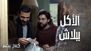 فرحة الشباب لما عرفوا انهم رح يتعشو ببلاش 😂😁 كسر عضم