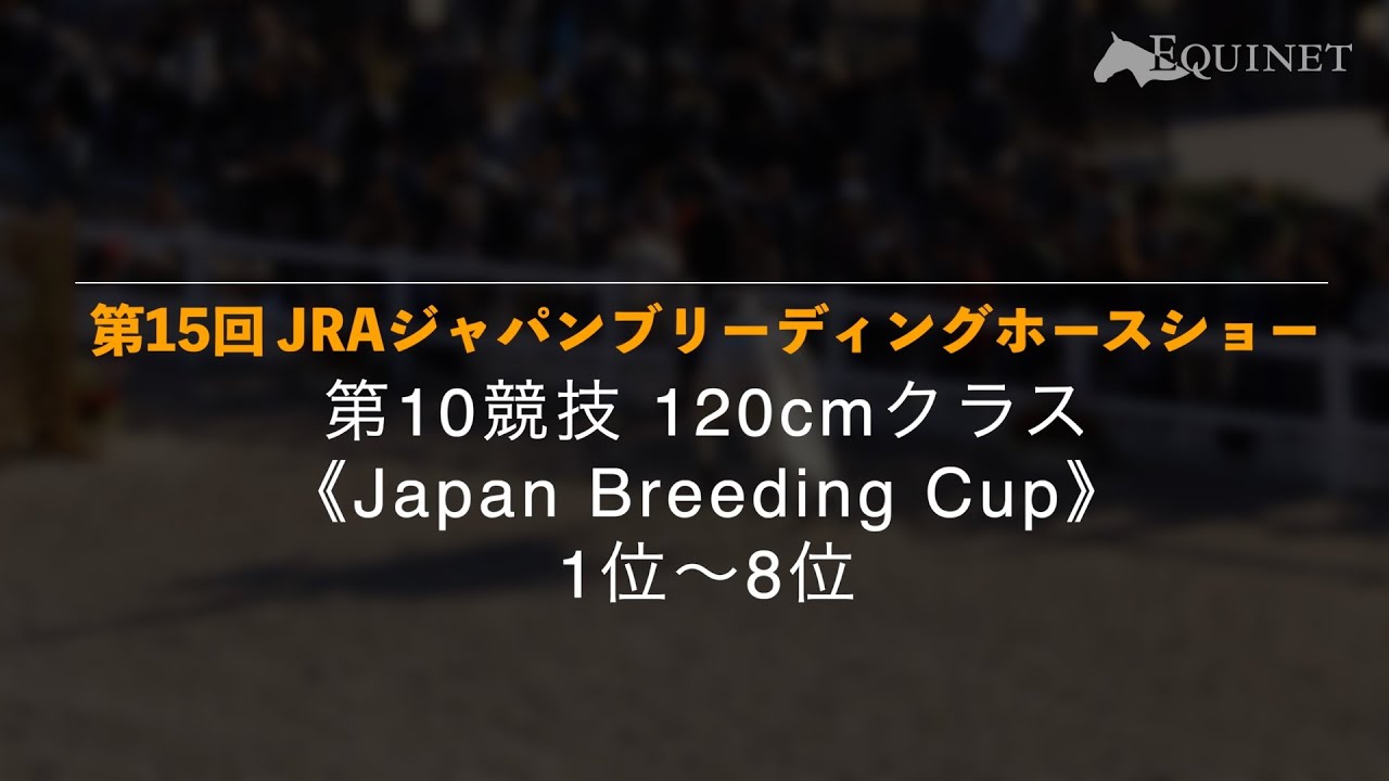 第10競技《Japan Breeding Cup》1位~8位【第15回 JRAジャパンブリーディングホースショー】