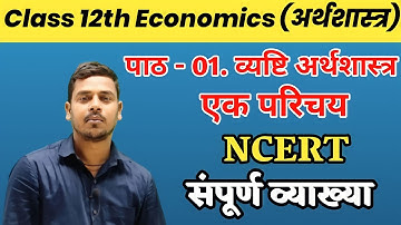 पाठ 01-परिचय।Economics।अर्थशास्त्र।Class 12th Chapter 1 Explanation।Class 12th Economics Chapter 1st