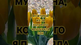 Мужчина, из-за которого я потеряла сон #jetelaisseraidesmots  #shortsvideo   #linkinpark